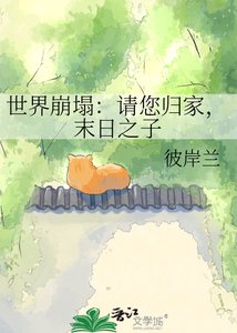 《世界崩塌:请您归家,末日之子》