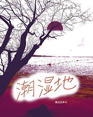 潮湿地