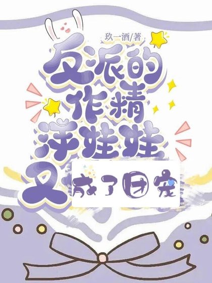 《反派的作精洋娃娃又成了团宠》