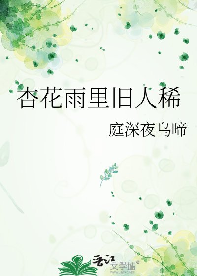 杏花雨里旧人稀