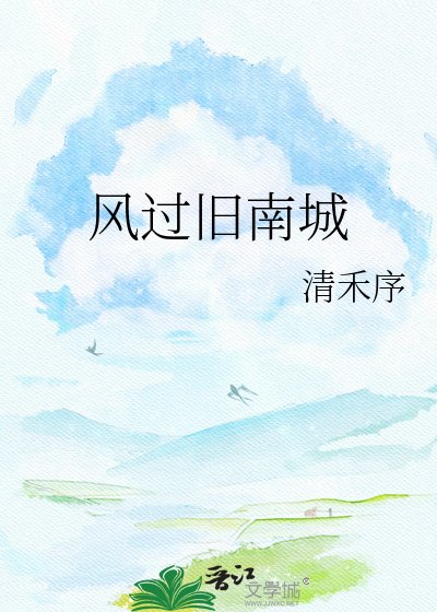 《风过旧南城》