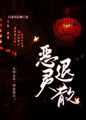 《恶灵退散》