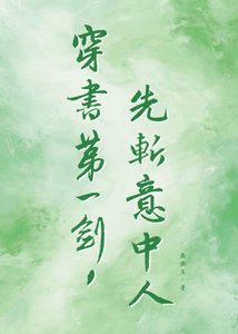 《穿书第一剑,先斩意中人》