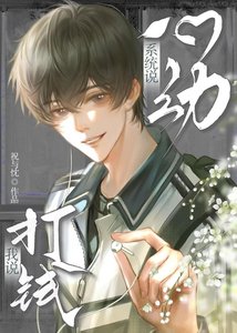 《当直男受绑定恋爱脑系统》