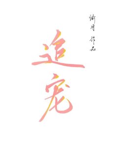 《追宠》