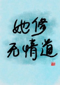 她修无情道