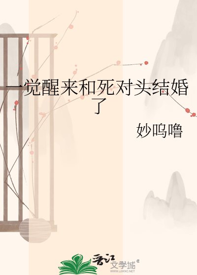 《一觉醒来和死对头结婚了》