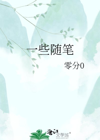 一些随笔