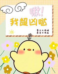 《啾!我超凶哒》