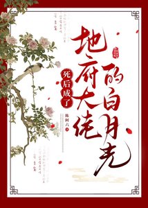 《死后成了地府大佬的白月光》