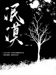 《泯漠》