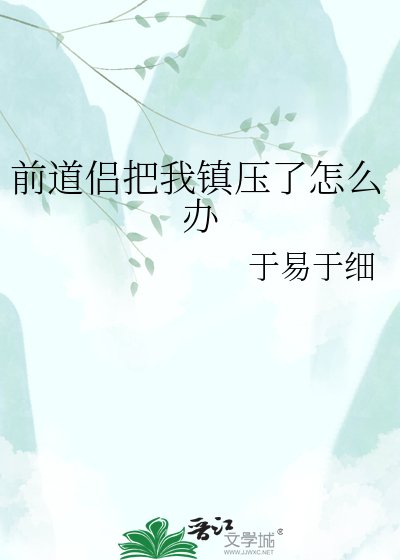 前道侣把我镇压了怎么办