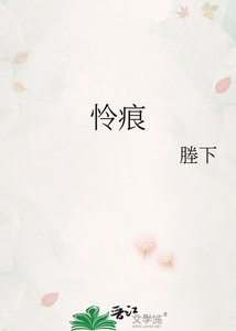 《怜痕》