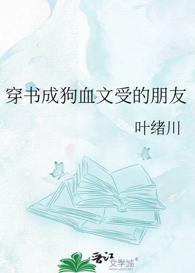 《穿书成狗血文受的朋友》