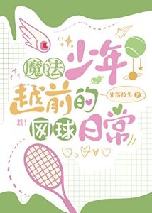 魔法少年越前的网球日常