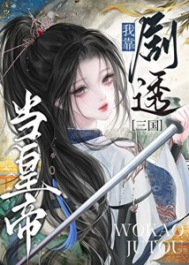 《剧透三国后全员买股我称帝》