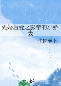《先婚后爱之影帝的小娇妻》