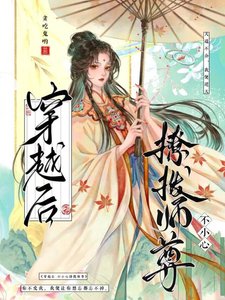 《穿越后,不小心撩拨师尊》