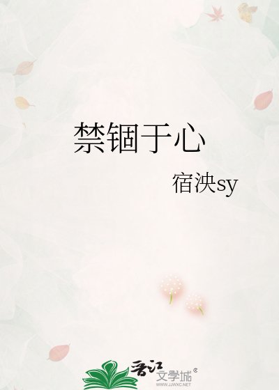 禁锢于心