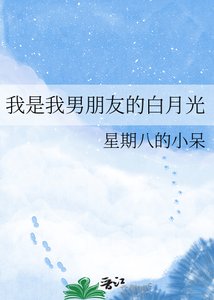《我是我男朋友的白月光》