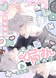 《酷哥被偏执顶A觊觎后》