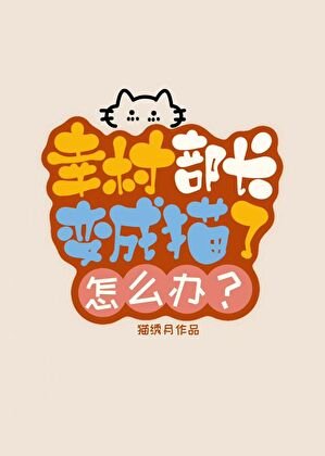幸村部长变成猫了怎么办?