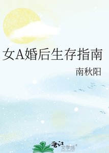 《女A婚后生存指南》