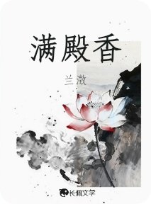 《满殿香》