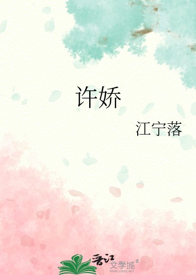 《许娇》
