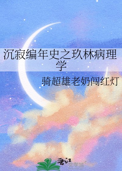 沉寂编年史之玖林病理学