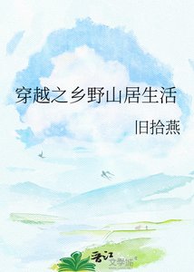 《穿越之乡野山居生活》