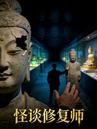 《怪谈修复师:前传》