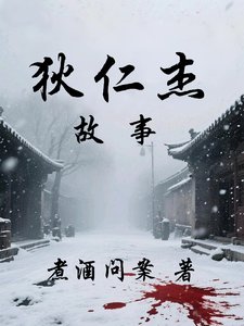 《狄仁杰故事》