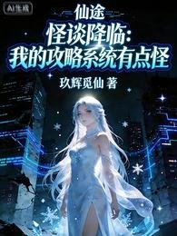 怪谈降临:我的攻略系统有点怪