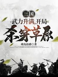 《三国:武力升满,开局杀穿草原》