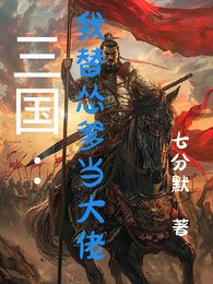 三国:我替怂爹当大佬