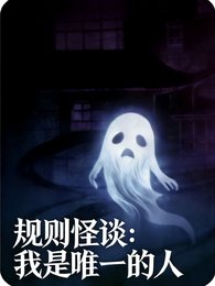 规则怪谈:我是唯一的人