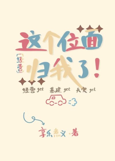 这个位面归我了！[经营]