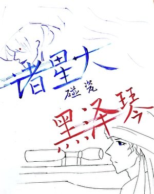《诸星大碰瓷黑泽琴(赤琴赤)》
