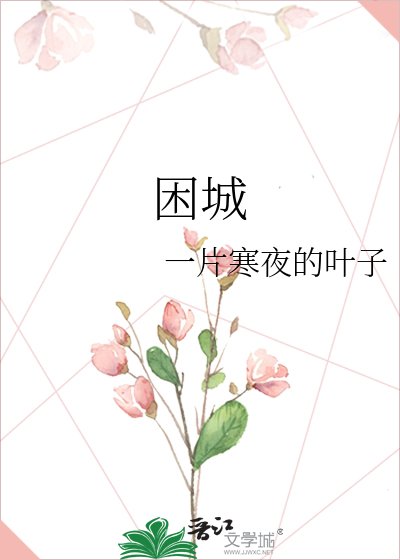困城