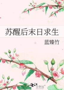 《苏醒后末日求生》