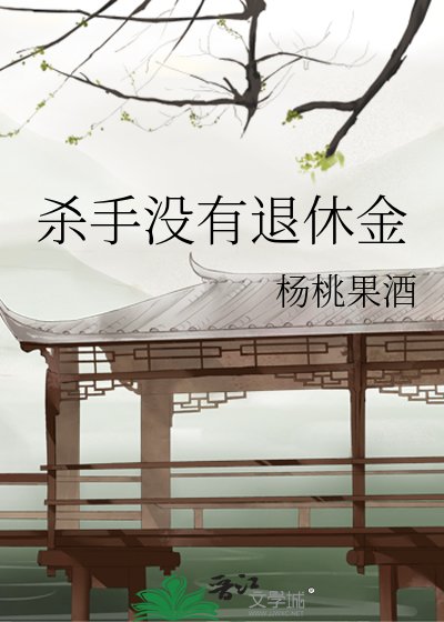 《杀手没有退休金》