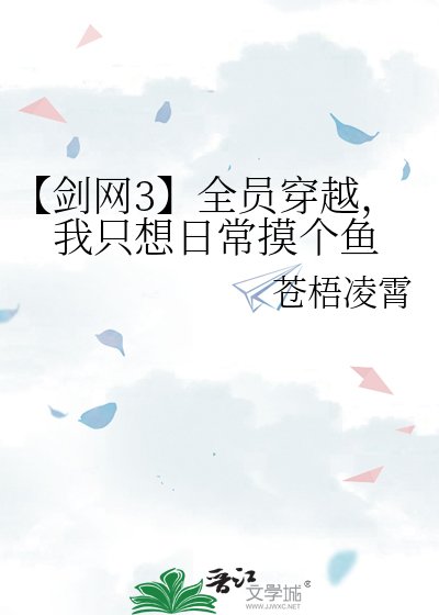 【剑网3】全员穿越，我只想日常摸个鱼