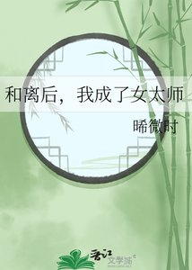 《和离后,我成了女太师》
