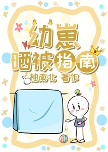 《幼崽晒被指南》