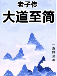 《老子传:大道至简》
