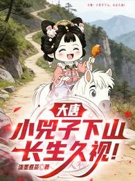 大唐:小兕子下山,长生久视!