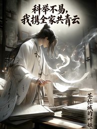 《科举不易,我携全家共青云》