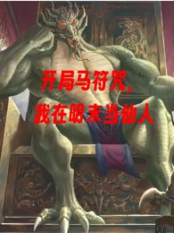 《开局马符咒,我在明末当仙人!》