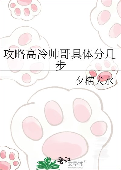 《攻略高冷帅哥具体分几步》